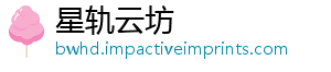 星轨云坊_分享热门信息